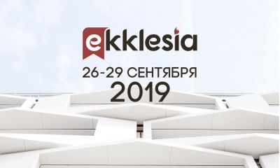 Экклезия 2019