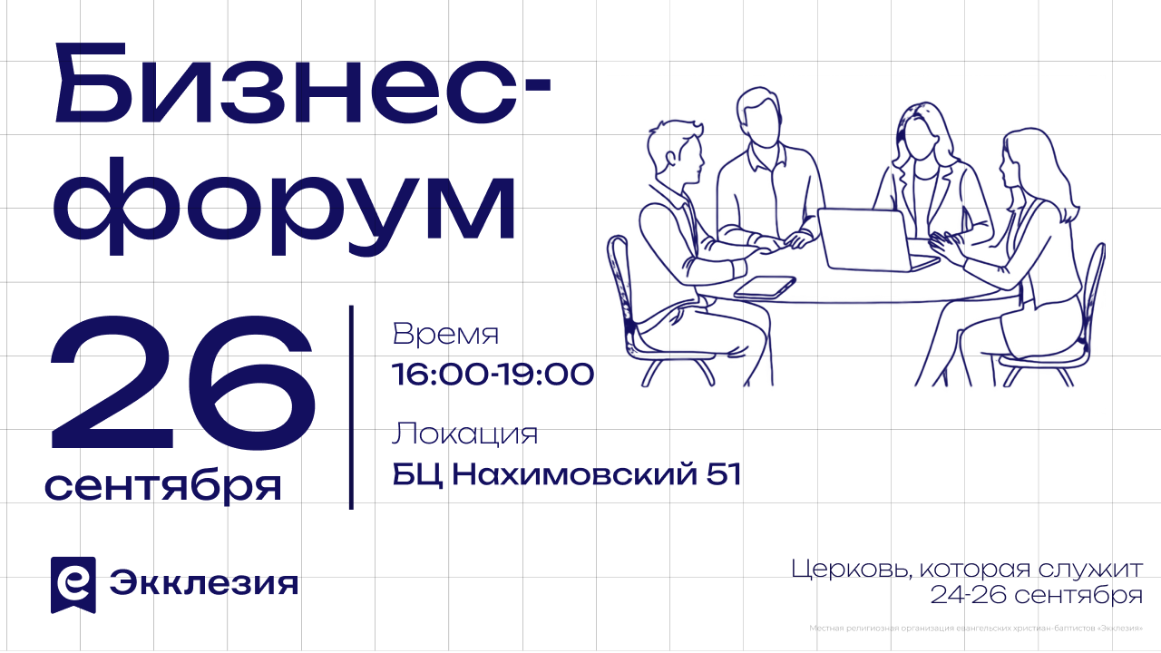Бизнес-форум «Экклезия»: 26 сентября, 16:00–19:00, БЦ «Нахимовский 51»