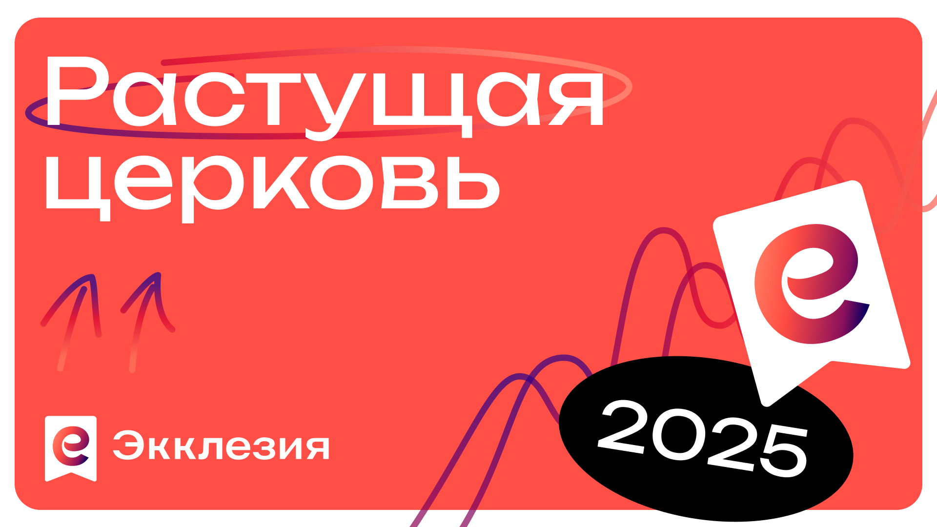Экклезия 2025