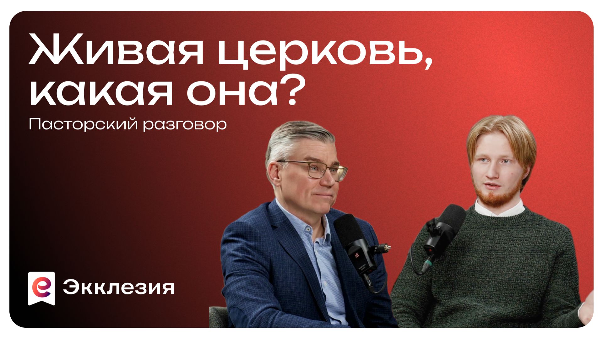 Пасторский разговор: Живая церковь, какая она? | Евгений Бахмутский и Антон Медведев