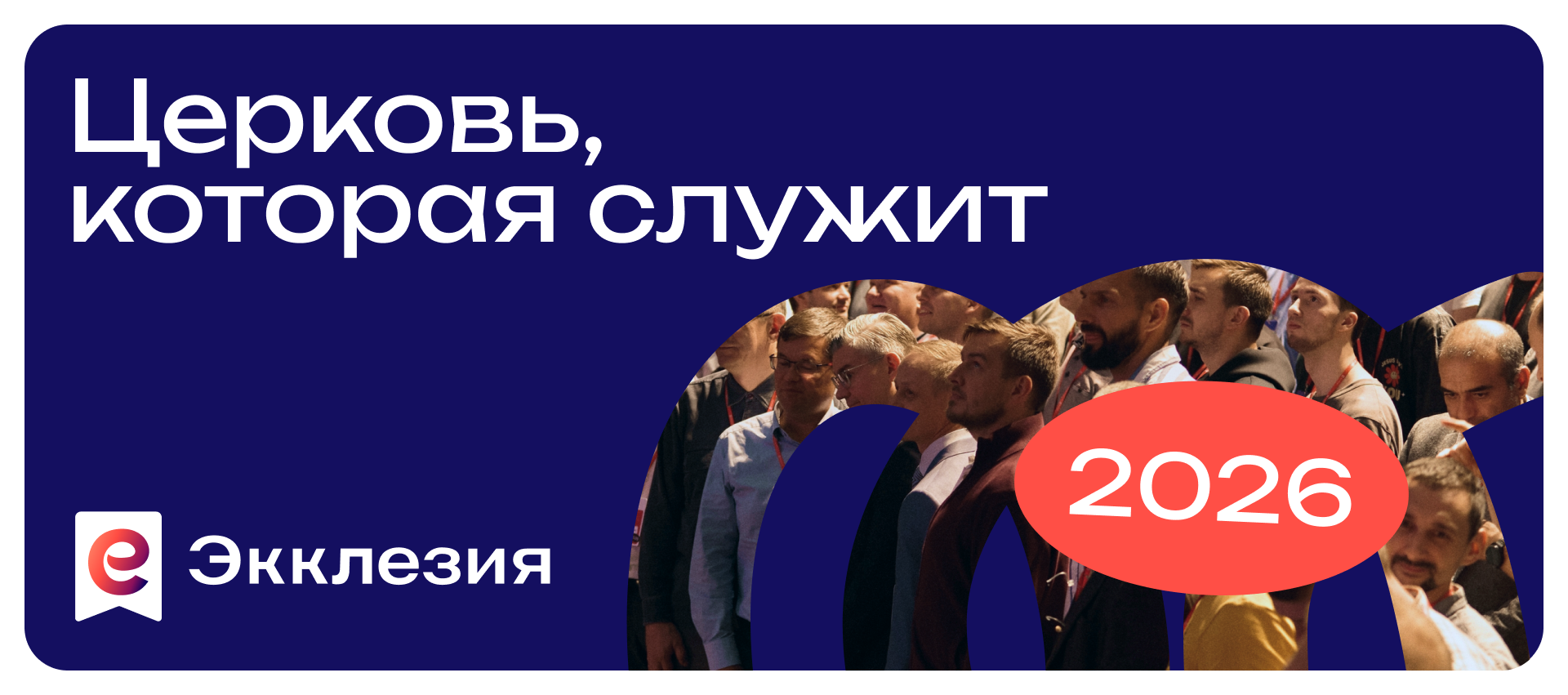 Экклезия 2026