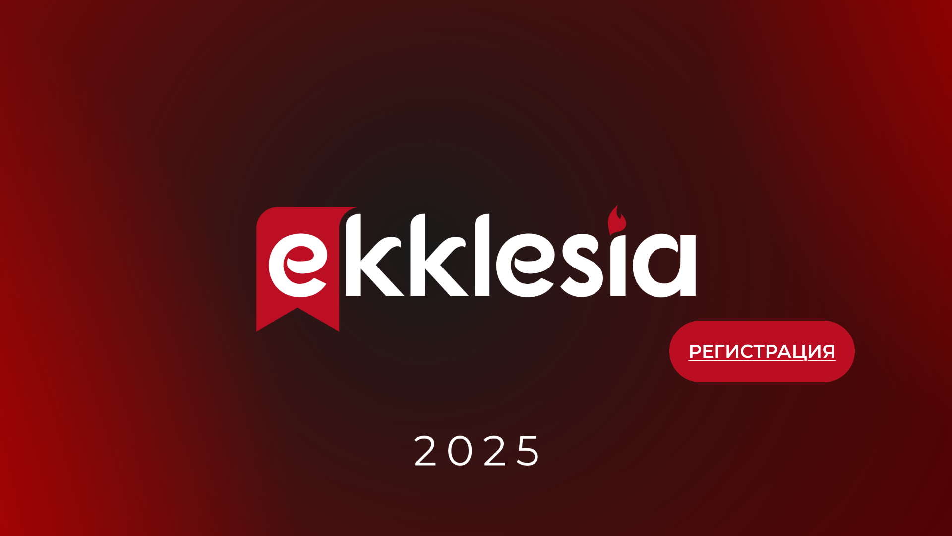 Экклезия 2025