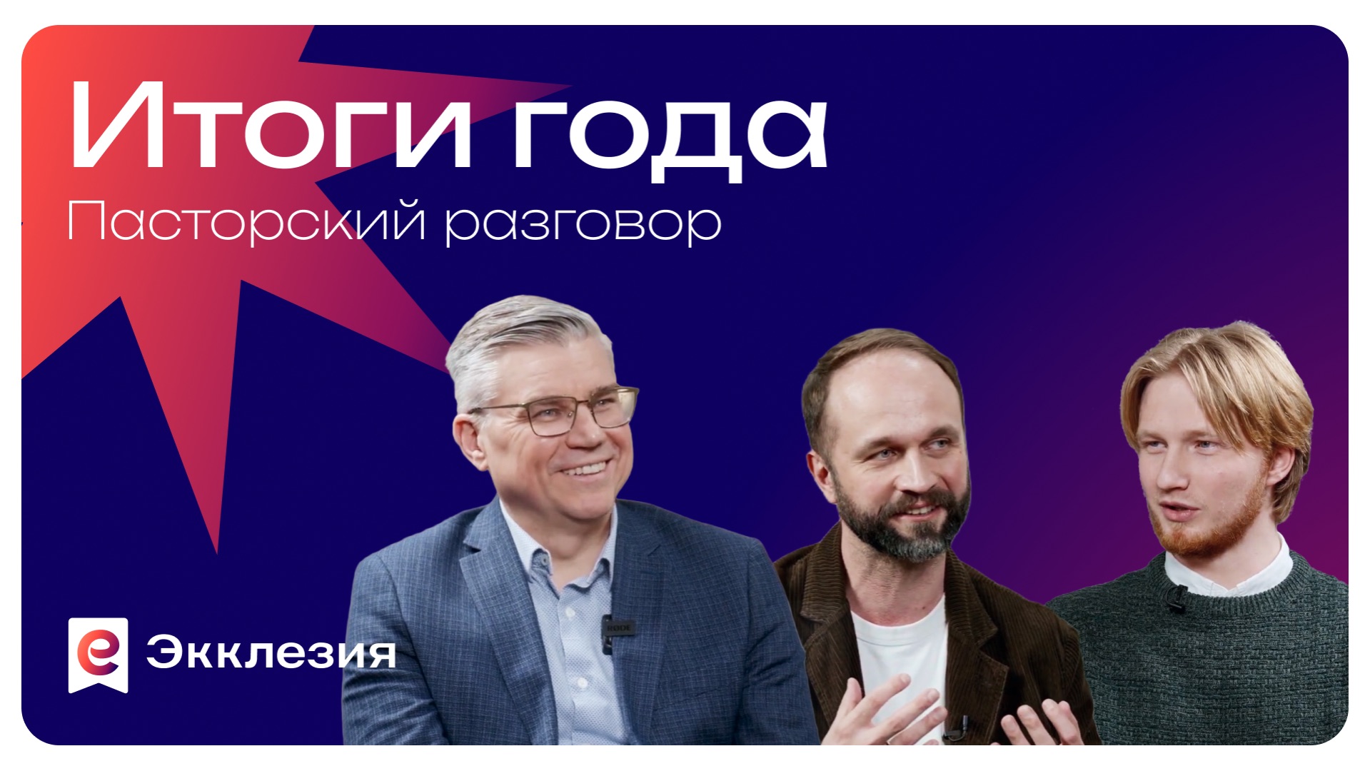 Итоги 2025 года в служении Экклезия | Евгений Бахмутский и Андрей Слюсарь