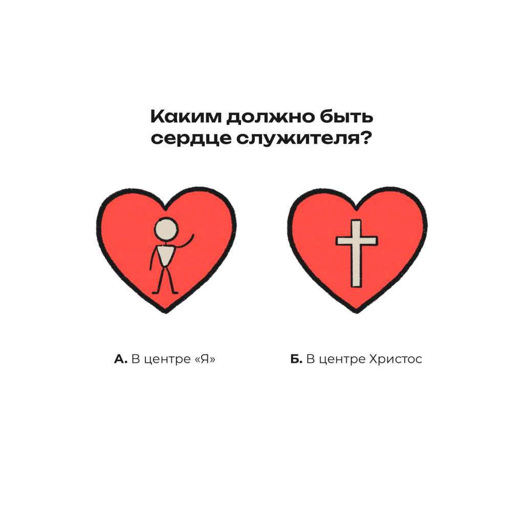 «сердце служителя» — два варианта: «я в центре» и «Христос в центре»