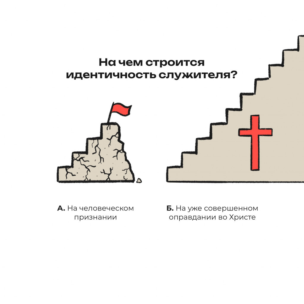 «две лестницы» — лестница человеческого признания и лестница уже совершённого оправдания во Христе