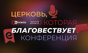 Конференция Экклезия 2024